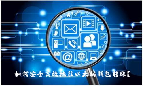 如何安全高效地往以太坊钱包转账？