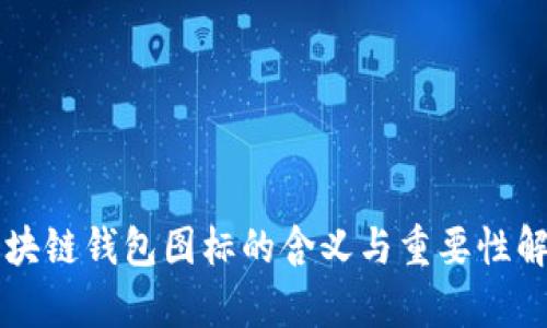 区块链钱包图标的含义与重要性解析