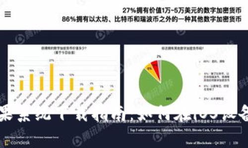tpWallet苹果系统下载指南：如何在iOS设备上安全安装