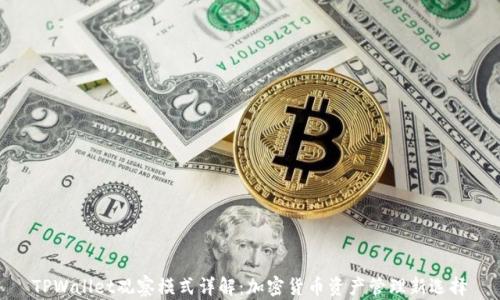 
TPWallet观察模式详解：加密货币资产管理新选择