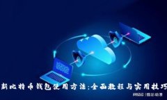 新比特币钱包使用方法：
