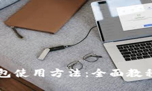 新比特币钱包使用方法：全面教程与实用技巧
