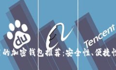 2023年常用的加密钱包推荐
