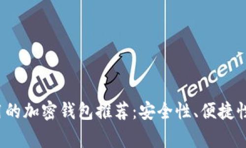 2023年常用的加密钱包推荐：安全性、便捷性与选择指南