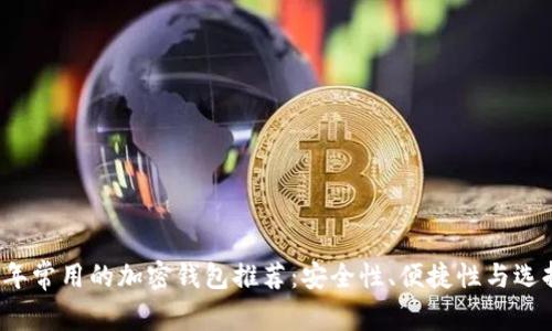 2023年常用的加密钱包推荐：安全性、便捷性与选择指南