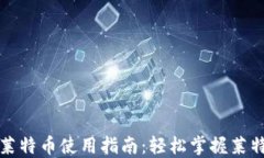 比特派钱包莱特币使用指