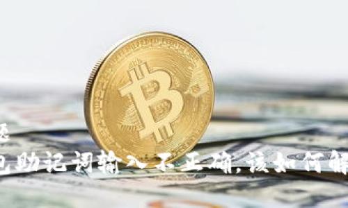 标题
钱包助记词输入不正确，该如何解决？