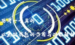 思考一个且的以太坊钱包