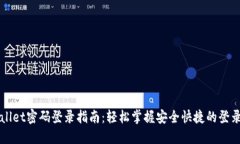 TPWallet密码登录指南：轻松