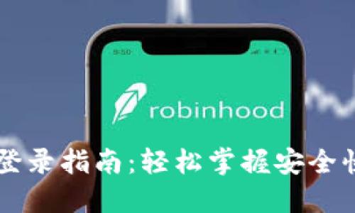 TPWallet密码登录指南：轻松掌握安全快捷的登录方式