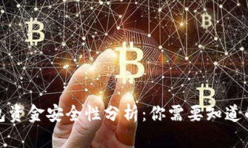 TP钱包资金安全性分析：你需要知道的一切