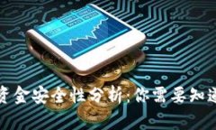 TP钱包资金安全性分析：你