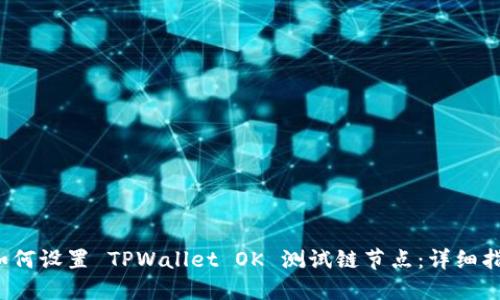  如何设置 TPWallet OK 测试链节点：详细指南