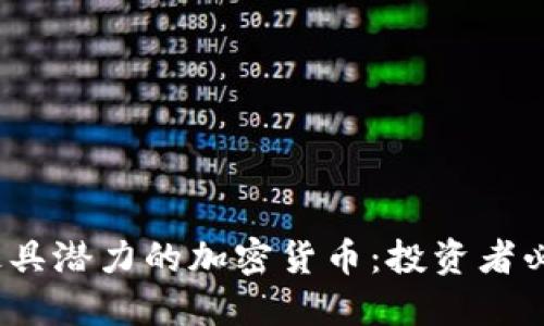 优秀
2023年最具潜力的加密货币：投资者必看的选择