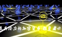 优秀2023年最具潜力的加密