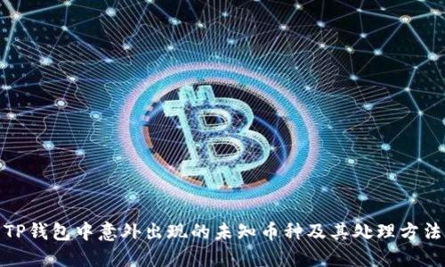 TP钱包中意外出现的未知币种及其处理方法