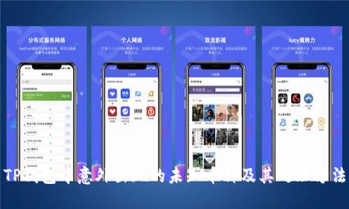 TP钱包中意外出现的未知币种及其处理方法