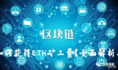 tpwallet如何获得ETH矿工费？