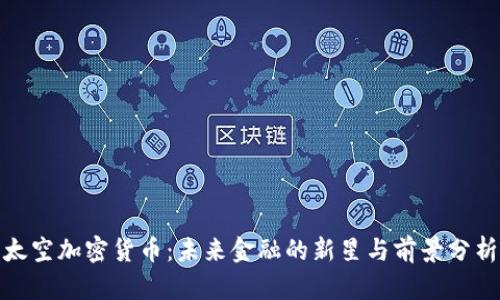 太空加密货币：未来金融的新星与前景分析