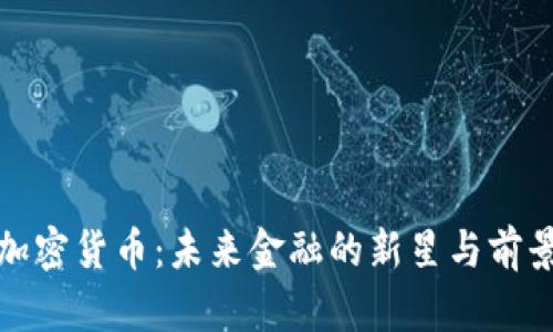 太空加密货币：未来金融的新星与前景分析