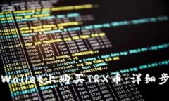 如何在tpWallet上购买TRX币：