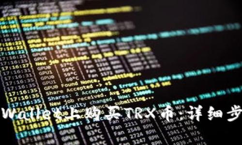 如何在tpWallet上购买TRX币：详细步骤与指南