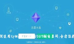 如何使用tpWallet提取USDT到
