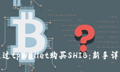 如何通过tpWallet购买SHIB：新手详细教程