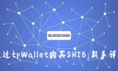 如何通过tpWallet购买SHIB：