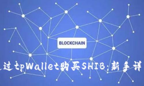 如何通过tpWallet购买SHIB：新手详细教程