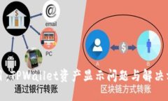 题目：TPWallet资产显示问题