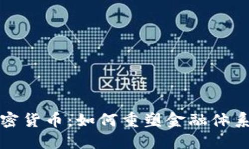 密码朋克加密货币：如何重塑金融体系与个人隐私