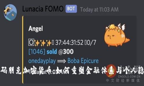 密码朋克加密货币：如何重塑金融体系与个人隐私