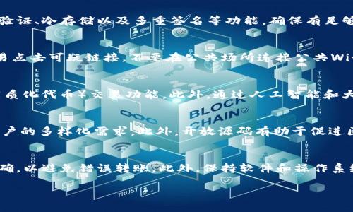 baioti深入剖析区块链数字钱包源码：构建安全可靠的数字资产管理工具/baioti
区块链, 数字钱包, 源码, 安全性/guanjianci

## 内容主体大纲

1. 引言
   - 数字钱包概述
   - 区块链技术背景 

2. 区块链数字钱包的功能与特点
   - 存储功能
   - 交易功能
   - 安全特性 
   - 用户体验

3. 区块链数字钱包的源码结构
   - 前端部分
     - 技术栈选择
   - 后端部分
     - 区块链连接
   - 数据库设计

4. 创建区块链数字钱包的步骤
   - 环境搭建
   - 编写代码
   - 测试与部署

5. 提高数字钱包安全性的策略 
   - 加密技术
   - 多重签名
   - 安全审计

6. 常见问题解答
   - 数字钱包与传统钱包有什么区别?
   - 如何选择一个安全的数字钱包?
   - 如何保护我的数字资产不被盗取?
   - 区块链数字钱包未来的发展趋势是怎样的?
   - 数字钱包源码的开放性有什么优势?
   - 用户在使用数字钱包时，应该注意哪些安全细节?

---

## 引言

数字钱包概述
随着数字货币的逐渐流行，数字钱包成为用户管理、存储和交易数字资产的重要工具。数字钱包不仅可以用于存储加密货币，也可以用于直接进行交易，具备了传统钱包无法比拟的灵活性和便利性。

区块链技术背景
区块链技术作为现代数字资产的底层支撑，具备去中心化、不可篡改和透明性等特点。这些特性使得区块链成为数字钱包实现高安全性和高信任度的关键。

---

## 区块链数字钱包的功能与特点

存储功能
数字钱包的首要功能是存储加密资产。用户可以通过钱包安全地存储比特币、以太坊等各种数字资产。同时，用户可以查看资产的实时余额和历史交易记录。

交易功能
除了存储数字资产外，数字钱包还提供交易功能。用户可以通过钱包，方便地发送和接收数字货币，只需输入对方的地址和金额，就能完成交易。

安全特性
安全性是数字钱包的重要特性。大多数数字钱包都采用多重安全措施，包括加密存储、私钥管理等，以确保用户的资产安全。

用户体验
用户体验同样重要，直观易用的界面可以帮助用户更顺畅地完成交易。许多数字钱包都致力于用户体验，提供简单易懂的操作流程。

---

## 区块链数字钱包的源码结构

前端部分
在前端开发中，技术栈的选择至关重要。常用的前端框架有React、Vue和Angular等，它们能够帮助开发者构建现代化的用户界面。

后端部分
后端主要负责与区块链的连接，选择合适的区块链API或SDK是关键。后端代码需要处理交易、用户验证、安全加密等多项任务。

数据库设计
数据库的设计需要合理，以便存储用户信息、交易记录及其他必要数据。常用的数据库包括MongoDB和PostgreSQL等。

---

## 创建区块链数字钱包的步骤

环境搭建
在开始编码之前，开发者首先需要搭建开发环境，包括安装相关的编程语言、框架及相应的工具。

编写代码
编码将是整个过程的核心，开发者需要实现前端界面和后端逻辑，确保各个模块能够高效地运作。

测试与部署
测试是确保数字钱包安全和稳定的重要步骤。通过模拟不同的使用场景，开发者可以识别并修复潜在的问题。

---

## 提高数字钱包安全性的策略 

加密技术
加密技术是保护用户数据和资产的重要手段，开发者可以采用对称加密和非对称加密等方法来确保信息传输的安全性。

多重签名
多重签名机制为交易提供了额外的安全层级，用户需要多个密钥的验证才能完成交易，这有效降低了单个密钥被盗取的风险。

安全审计
定期的安全审计能帮助发现潜在的安全漏洞，并制定相应的修复措施，确保数字钱包在安全性方面始终处于高标准。

---

## 常见问题解答

数字钱包与传统钱包有什么区别?
数字钱包和传统钱包最大的区别在于存储的资产类型。传统钱包用于存储现金和信用卡，而数字钱包用于存储和管理加密货币。数字钱包允许用户进行在线交易，远程管理资产，并且通常具备更高的安全性和便利性。相比传统钱包，数字钱包提供了一种全新方式来掌控和转移财富，适应了数字化和去中心化的趋势。

如何选择一个安全的数字钱包?
选择一个安全的数字钱包时，应考虑以下几个因素：首先是钱包的声誉和用户评价，选择那些经过严格审计和用户社区验证的钱包。其次，查看钱包提供的安全特性，如双重身份验证、冷存储以及多重签名等功能，确保有足够的安全保障。此外，了解钱包的加密方式和密钥管理策略也是很重要的，选择那些能提供用户私钥保管方案的钱包，能够更好地保护资产安全。

如何保护我的数字资产不被盗取?
保护数字资产的关键在于安全意识和良好的操作习惯。首先，定期更新钱包软件，以修复可能存在的漏洞。其次，使用复杂密码并启用双重身份验证，增加保护层级。此外，不要轻易点击可疑链接，不要在公共场所连接公共Wi-Fi进行交易，以降低被攻击的风险。最后，建议尽量将大额资产存储在冷钱包中，将在线钱包仅用于小额日常交易。

区块链数字钱包未来的发展趋势是怎样的?
区块链数字钱包的未来发展趋势将向着更加智能、用户友好及安全的方向发展。随着区块链技术的不断演进，钱包将拥有更多的功能，比如集成DeFi（去中心化金融）和NFT（非同质化代币）交易功能。此外，通过人工智能和大数据分析，钱包将能够提供更个性化的财务建议与服务，助力用户更高效地管理数字资产。同时，合规性和跨国监管将逐渐成为重点，未来的钱包将更加注重合法性和用户保护。

数字钱包源码的开放性有什么优势?
开放源码的数字钱包为开发者提供了透明性和可审计性，社区的参与可以推动功能的增进及漏洞的及时修复。开放源码还鼓励创新，开发者可以根据实际需求进行定制，满足用户的多样化需求。此外，开放源码有助于促进区块链生态系统的生长，社区可以为钱包提供反馈与建议，使其在安全性和功能性上不断迭代与提升。

用户在使用数字钱包时，应该注意哪些安全细节?
用户在使用数字钱包时，应该遵循一些基本的安全细节，以确保资产的安全。首先，要确保安全的网络环境，优先使用私密的网络而非公共Wi-Fi。其次，定期检查钱包地址是否正确，以避免错误转账。此外，保持软件和操作系统的更新，及时修复已知的漏洞。最后，用户应定期备份自己的钱包，将备份数据存储在安全的位置，以防数据丢失。

以上内容为区块链数字钱包源码的全面解析和详细介绍，旨在帮助读者更好地理解数字钱包的构建与使用安全，提高他们对数字资产管理的认知与能力。