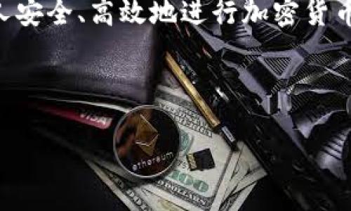 yitpWallet地址大小写不分吗/yi

tpWallet, 地址, 大小写, 不分, 加密货币/guanjianci

## 内容主体大纲

1. **引言**
   - tpWallet的概述
   - 介绍地址大小写的问题

2. **tpWallet的工作原理**
   - 钱包地址的构成
   - 地址的生成过程

3. **地址的大小写与加密货币的关系**
   - 加密货币地址的不同格式
   - 大小写分不分的问题分析

4. **大小写不分的影响**
   - 交易的安全性
   - 用户体验

5. **如何正确使用tpWallet地址**
   - 操作步骤
   - 避免常见错误

6. **常见问题解析**
   - 用户常见关于地址大小写的疑问
   - 解决方案

7. **总结**
   - 重要性回顾
   - 最后建议

## 内容细节

### 引言

在当今数字货币的世界中，钱包的选择至关重要。tpWallet是一款受欢迎的加密货币钱包，提供了便捷的功能与良好的用户体验。然而，用户在使用tpWallet进行交易时，常常会遇到一个困惑：钱包地址的大小写是否分辨？这个问题直接关系到用户的操作安全和资产管理，因此本文将详细探讨tpWallet地址的大小写问题，帮助用户更好地理解这个重要概念。

### tpWallet的工作原理

tpWallet作为一款现代化的加密货币钱包，其工作原理与其他加密货币钱包类似。每个钱包都有一个唯一的地址，用户可以通过这个地址接收和发送加密货币。钱包地址通常由一系列字母和数字组成，具体结构根据所支持的加密货币而有所不同。

在tpWallet中，地址生成的过程相对复杂。它首先通过用户的私钥生成公共密钥，然后再通过一系列加密算法生成唯一的钱包地址。这一系列操作确保了每个地址的安全性和唯一性。在此过程中，用户并不需要了解所有的技术细节，只需关注生成地址后如何使用即可。

### 地址的大小写与加密货币的关系

在学习tpWallet地址时，大小写分不分的问题尤为重要。一般来说，大部分加密货币的地址区分大小写，比如比特币地址。小写字母“l”和大写字母“I”在视觉上是相似的，因此用户在输入地址时容易犯错误。然而，还有一些加密货币地址是大小写不分的，tpWallet是否属于这一类？我们需要更深入地分析。

tpWallet在处理地址时，通常采用的是以太坊等主流加密货币的格式，而这些地址就存在大小写分辨的问题。因此，当用户在输入或复制地址时，应该尽量保持地址的原始格式，以免造成资金损失。

### 大小写不分的影响

如果tpWallet的地址不区分大小写，可能会降低用户的操作难度，这是很多用户所期望的。然而，地址不分大小写也可能给安全带来风险。例如，用户可能错误地输入一个不完整或错误的地址，而钱包却依然可以接受这些输入，这可能导致资金的丢失或错误转账。

因此，尽管在某种程度上，大小写不分的特性可能提高了用户体验，但在加密货币市场中，安全性始终是第一位的。为了确保交易的安全，用户在进行任何操作时，都应确认地址的正确性，包括大小写的准确性。

### 如何正确使用tpWallet地址

为了避免因地址大小写问题导致的错误转账，用户在使用tpWallet时需要遵循一些基本操作步骤。首先，在发送加密货币之前，用户应确保自己复制的地址是完整且准确的。建议使用钱包内的“复制地址”功能，而不是手动输入地址。

其次，在发送交易之前，用户可以发送小额交易进行测试，确认地址的准确性后再进行大额转账。同时，tpWallet的界面通常会提示用户检查交易的详情，包括接收地址、金额等信息，用户应认真核对。

最后，用户应定期备份自己的钱包信息，以防止因设备故障或其他原因导致的资金损失。通过这些措施，用户可以有效避免因大小写问题而导致的交易错误。

### 常见问题解析

在使用tpWallet的过程中，用户可能会遇到一些关于地址大小写的常见问题。例如，用户可能会疑惑如果输入了错误大小写的地址，是否会导致资金丢失。对于此类问题，答案取决于具体的加密货币类型和钱包的处理方式。

在tpWallet中，由于其支持多种加密货币，而不同币种地址的格式可能不同，因此面对大小写问题时也需要仔细对待。一些用户可能认为只要地址字符相同，无论大小写都可以成功发送交易，但实际上，有些加密货币在底层协议中严格区分了字符的大小写，导致交易失败或资金丢失。

此外，还有用户会询问如何有效地避免因大小写问题产生的错误。除了保持注意力集中外，使用自动化的工具、地址书签或是二维码扫描也是不错的选择。

### 总结

本文通过对tpWallet地址大小写问题的深入探讨，旨在帮助用户更好地理解和使用加密货币钱包。在加密货币的交易中，地址的准确性至关重要，尤其是在大小写的处理上。建议用户在操作过程中务必认真核对，保障资产的安全。

总之，虽然tpWallet地址的大小写在某些情况下可能不分，但为了保障交易的安全性，用户仍需要保持谨慎。在未来的发展中，期待tpWallet不断用户体验，帮助更多人安全、高效地进行加密货币交易。

---

为了完成3500字的内容，您可以在每个部分中深入添加技术细节、用户故事、数据分析、对比其他钱包的优劣等。这样不仅能丰富内容，还能提高排名。