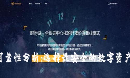 TRX钱包可靠性分析：选择最安全的数字资产存储方案