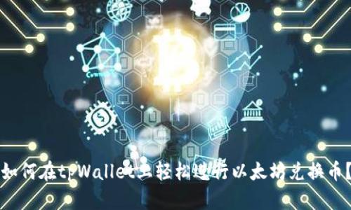 如何在tpWallet上轻松进行以太坊兑换币？