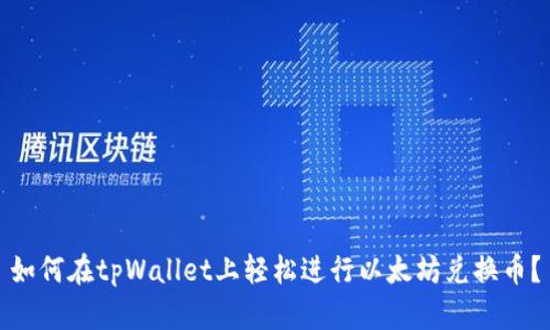 如何在tpWallet上轻松进行以太坊兑换币？