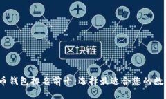 2023年加密货币钱包排名前