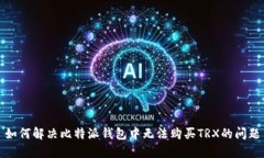 如何解决比特派钱包中无