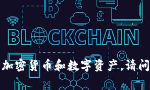 tpWallet的全称是“TP Wallet”。这是一个数字钱包，通常用于管理各种加密货币和数字资产。请问您需要了解有关tpWallet的更多信息吗？例如其功能、特点或使用方法？