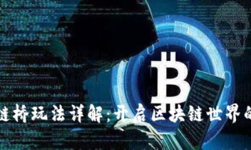 tpWallet跨链桥玩法详解：开启区块链世界的跨链新体验