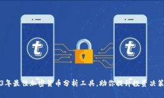 2023年最佳加密货币分析工