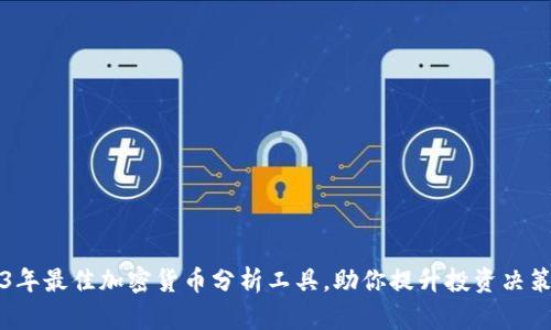 2023年最佳加密货币分析工具，助你提升投资决策能力
