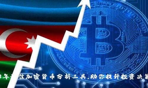 2023年最佳加密货币分析工具，助你提升投资决策能力
