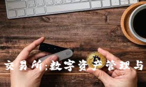 tpWallet与火币交易所：数字资产管理与交易的完美结合