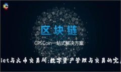 tpWallet与火币交易所：数字