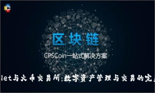 tpWallet与火币交易所：数字资产管理与交易的完美结合
