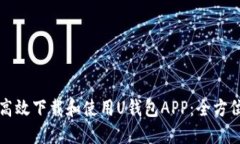 如何高效下载和使用U钱包