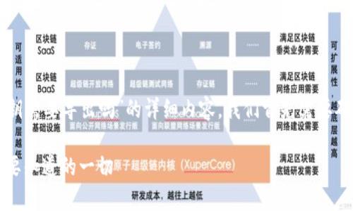 为了写一个关于“tpWallet私钥需要导出吗”的详细内容，我们首先需要确定一个合适的标题和关键词。

tpWallet私钥导出指南：你需要知道的一切